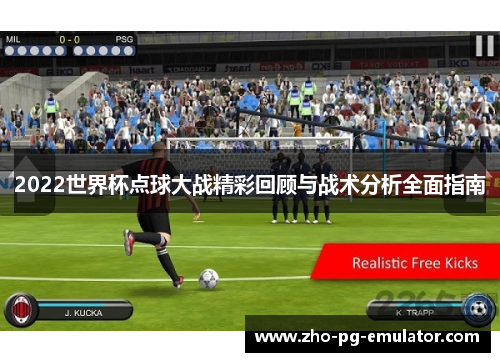 2022世界杯点球大战精彩回顾与战术分析全面指南