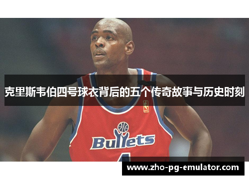 克里斯韦伯四号球衣背后的五个传奇故事与历史时刻