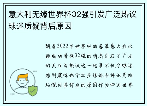意大利无缘世界杯32强引发广泛热议球迷质疑背后原因