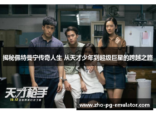 揭秘佩特曼宁传奇人生 从天才少年到超级巨星的跨越之路