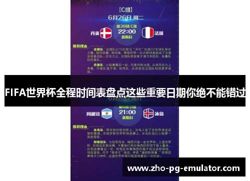 FIFA世界杯全程时间表盘点这些重要日期你绝不能错过 FIFA世界杯全程时间表盘点这些重要日期你绝不能错过