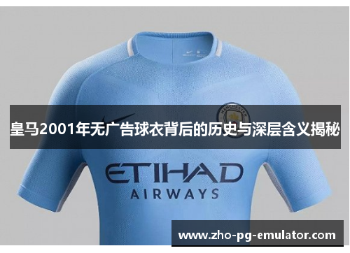 皇马2001年无广告球衣背后的历史与深层含义揭秘