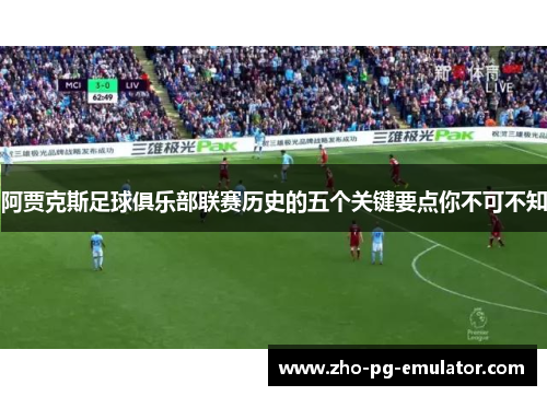 阿贾克斯足球俱乐部联赛历史的五个关键要点你不可不知