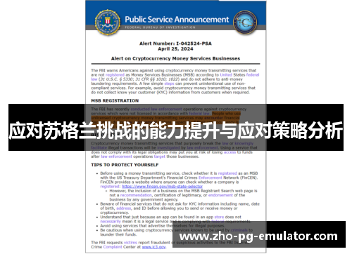 应对苏格兰挑战的能力提升与应对策略分析