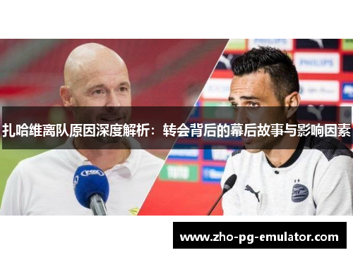 扎哈维离队原因深度解析：转会背后的幕后故事与影响因素