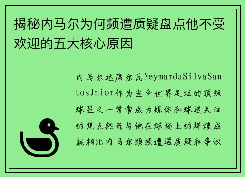 揭秘内马尔为何频遭质疑盘点他不受欢迎的五大核心原因