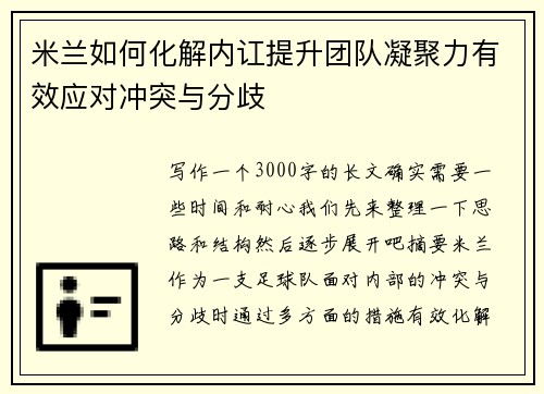 米兰如何化解内讧提升团队凝聚力有效应对冲突与分歧