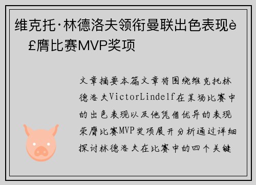 维克托·林德洛夫领衔曼联出色表现荣膺比赛MVP奖项