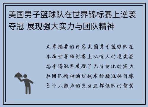 美国男子篮球队在世界锦标赛上逆袭夺冠 展现强大实力与团队精神