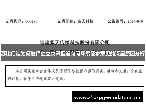 苏比门迪为何选择独立决策拒绝向阿隆索征求意见的深层原因分析