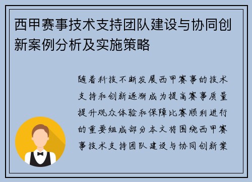 西甲赛事技术支持团队建设与协同创新案例分析及实施策略