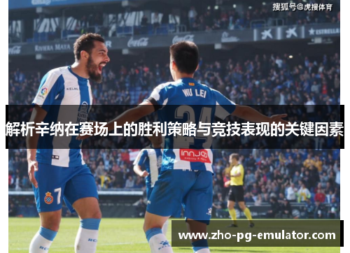 解析辛纳在赛场上的胜利策略与竞技表现的关键因素