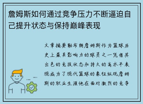 詹姆斯如何通过竞争压力不断逼迫自己提升状态与保持巅峰表现