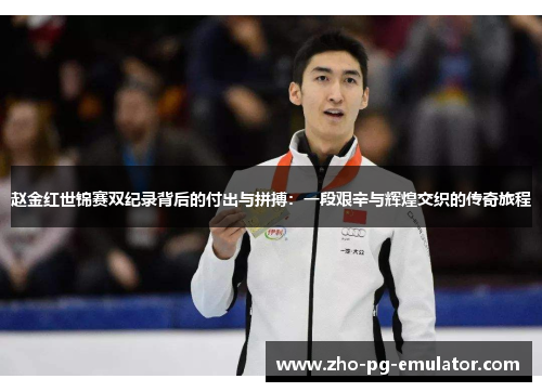 赵金红世锦赛双纪录背后的付出与拼搏:一段艰辛与辉煌交织的传奇旅程 赵金红世锦赛双纪录背后的付出与拼搏:一段艰辛与辉煌交织的传奇旅程