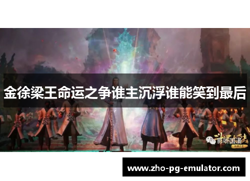 金徐梁王命运之争谁主沉浮谁能笑到最后