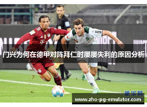 门兴为何在德甲对阵拜仁时屡屡失利的原因分析