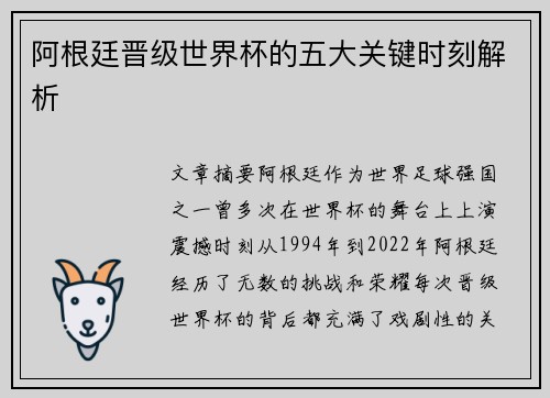 阿根廷晋级世界杯的五大关键时刻解析 阿根廷晋级世界杯的五大关键时刻解析