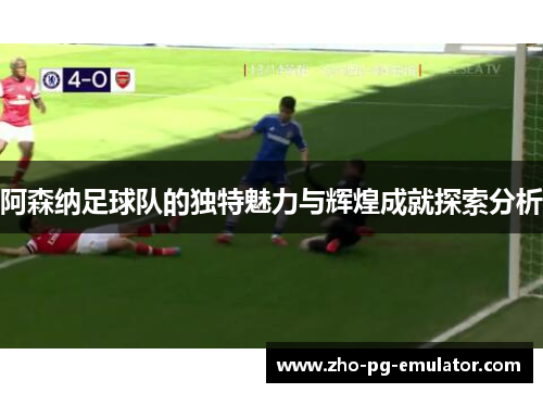 阿森纳足球队的独特魅力与辉煌成就探索分析