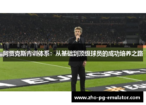 阿贾克斯青训体系：从基础到顶级球员的成功培养之路