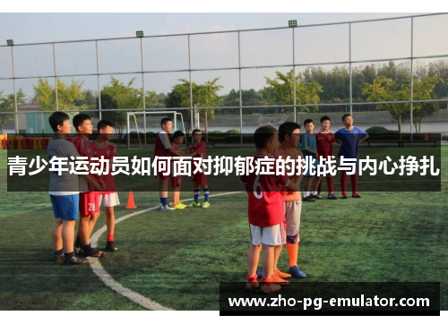 青少年运动员如何面对抑郁症的挑战与内心挣扎