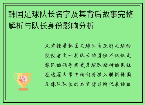 韩国足球队长名字及其背后故事完整解析与队长身份影响分析