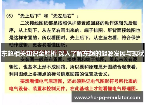 东超相关知识全解析 深入了解东超的起源发展与现状