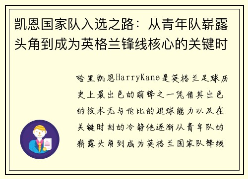 凯恩国家队入选之路：从青年队崭露头角到成为英格兰锋线核心的关键时刻