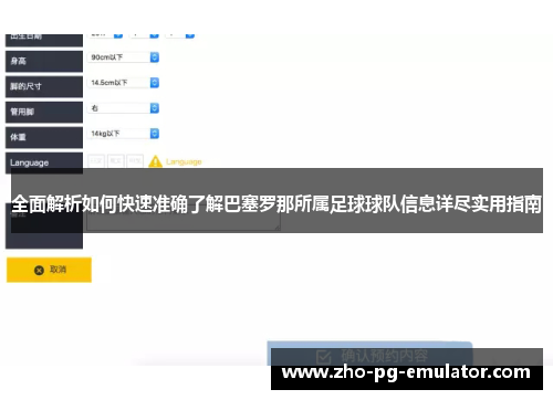 全面解析如何快速准确了解巴塞罗那所属足球球队信息详尽实用指南