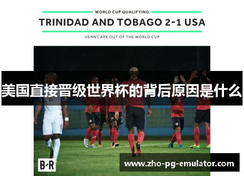 美国直接晋级世界杯的背后原因是什么 美国直接晋级世界杯的背后原因是什么