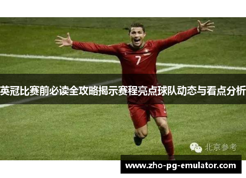 英冠比赛前必读全攻略揭示赛程亮点球队动态与看点分析