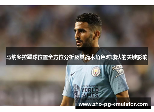 马纳多拉踢球位置全方位分析及其战术角色对球队的关键影响 马纳多拉踢球位置全方位分析及其战术角色对球队的关键影响