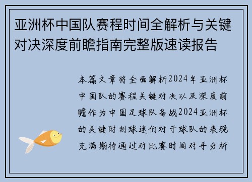 亚洲杯中国队赛程时间全解析与关键对决深度前瞻指南完整版速读报告