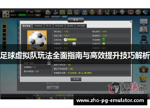 足球虚拟队玩法全面指南与高效提升技巧解析