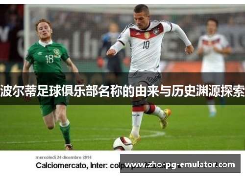 波尔蒂足球俱乐部名称的由来与历史渊源探索