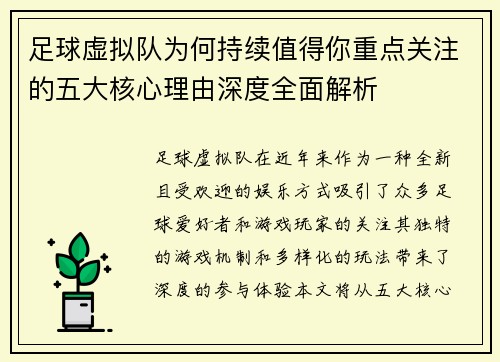 足球虚拟队为何持续值得你重点关注的五大核心理由深度全面解析 足球虚拟队为何持续值得你重点关注的五大核心理由深度全面解析