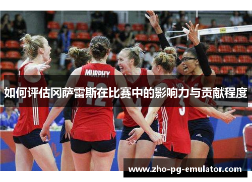 如何评估冈萨雷斯在比赛中的影响力与贡献程度