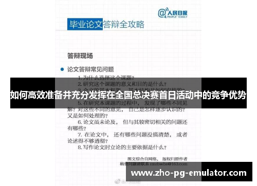 如何高效准备并充分发挥在全国总决赛首日活动中的竞争优势