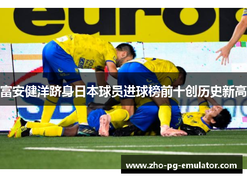 富安健洋跻身日本球员进球榜前十创历史新高 富安健洋跻身日本球员进球榜前十创历史新高