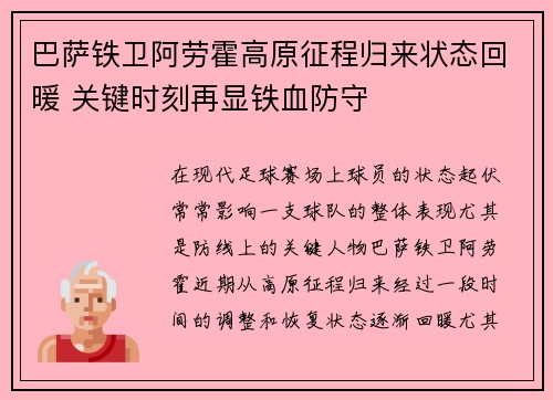 巴萨铁卫阿劳霍高原征程归来状态回暖 关键时刻再显铁血防守