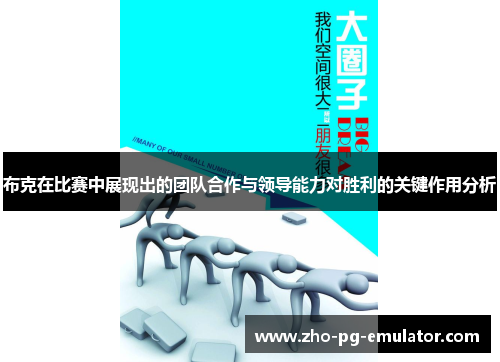 布克在比赛中展现出的团队合作与领导能力对胜利的关键作用分析 布克在比赛中展现出的团队合作与领导能力对胜利的关键作用分析