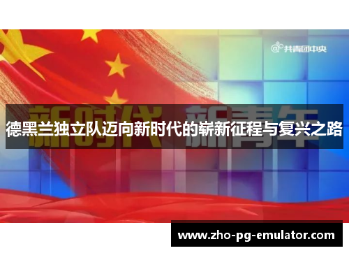 德黑兰独立队迈向新时代的崭新征程与复兴之路 德黑兰独立队迈向新时代的崭新征程与复兴之路