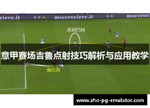 意甲赛场吉鲁点射技巧解析与应用教学