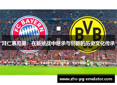 拜仁慕尼黑：在新挑战中继承与创新的历史文化传承