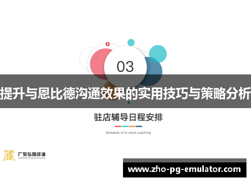 提升与恩比德沟通效果的实用技巧与策略分析 提升与恩比德沟通效果的实用技巧与策略分析