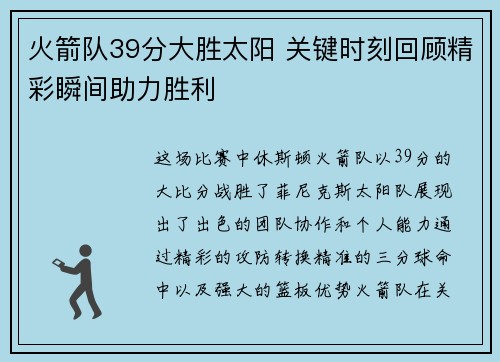 火箭队39分大胜太阳 关键时刻回顾精彩瞬间助力胜利
