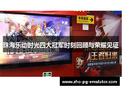 珠海乐动时光四大冠军时刻回顾与荣耀见证