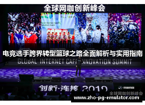 电竞选手跨界转型篮球之路全面解析与实用指南