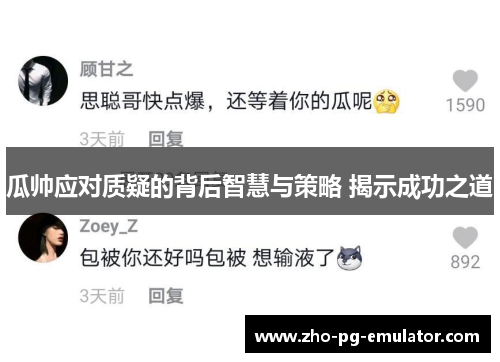 瓜帅应对质疑的背后智慧与策略 揭示成功之道