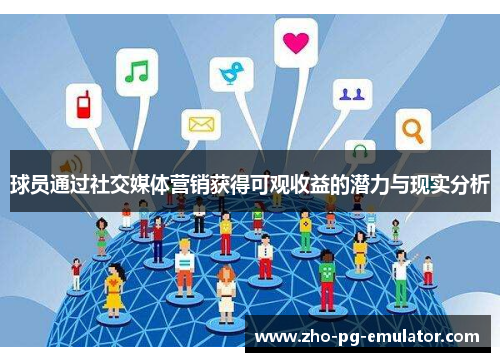 球员通过社交媒体营销获得可观收益的潜力与现实分析