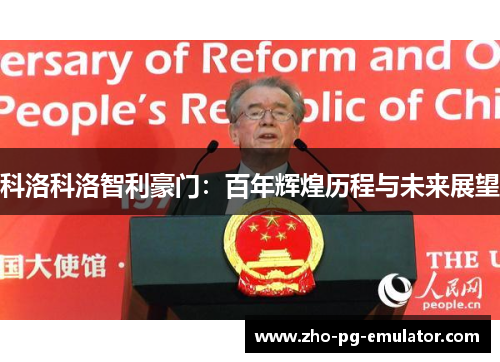 科洛科洛智利豪门：百年辉煌历程与未来展望